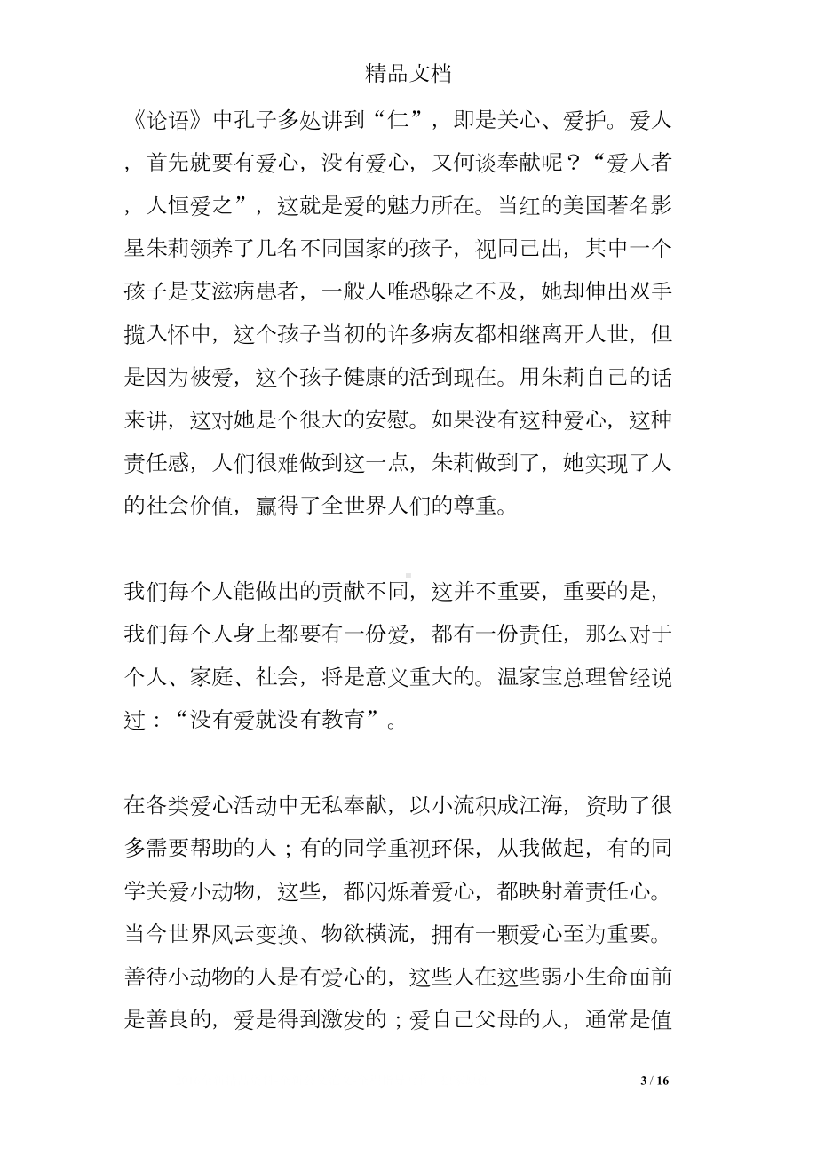 爱心教育国旗下讲话稿(DOC 16页).doc_第3页