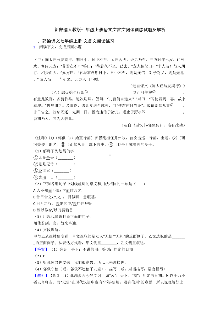 新部编人教版七年级上册语文文言文阅读训练试题及解析(DOC 27页).doc_第1页