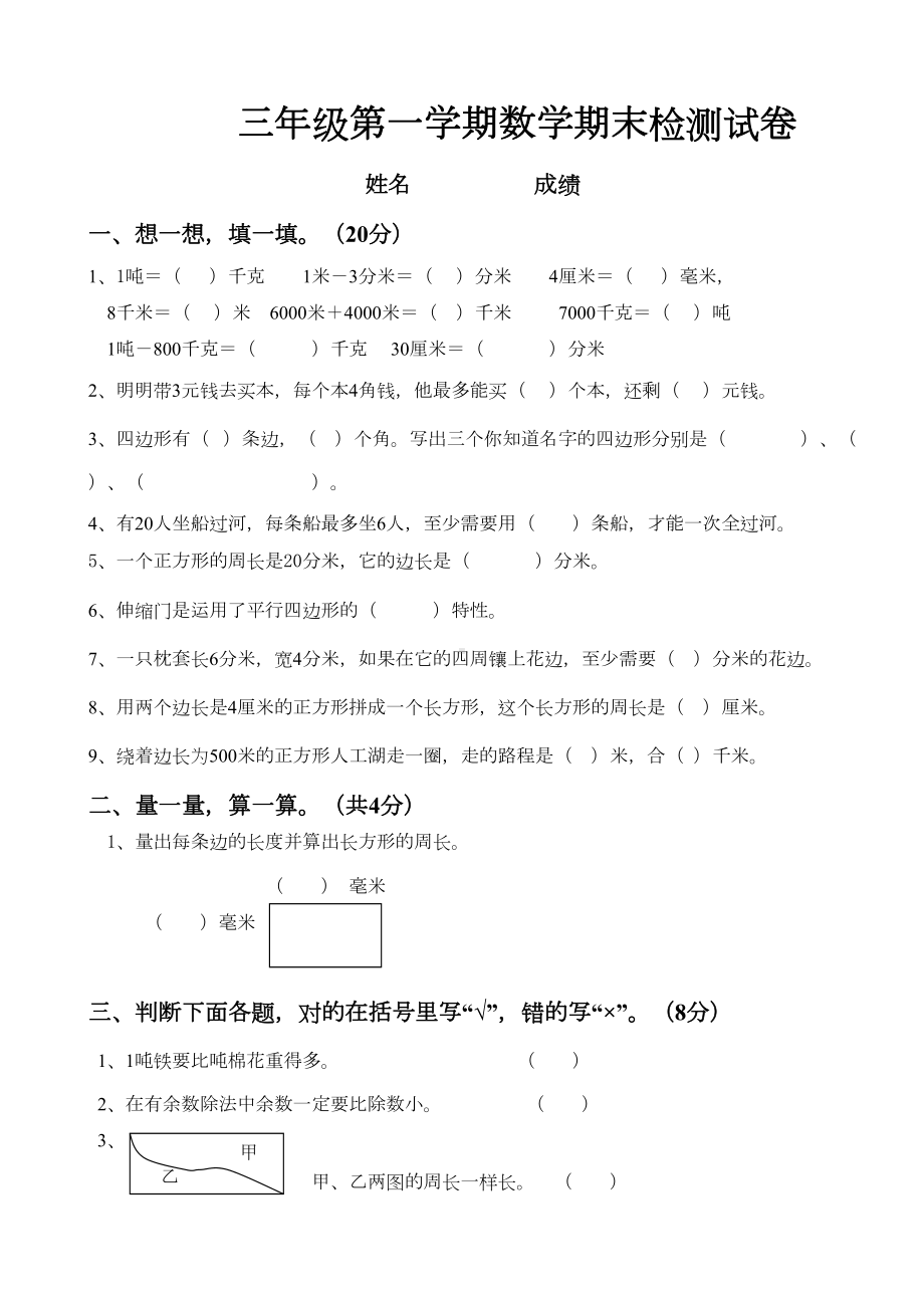 最新人教版三年级数学上册期末试卷(DOC 4页).doc_第1页