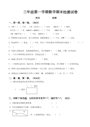 最新人教版三年级数学上册期末试卷(DOC 4页).doc