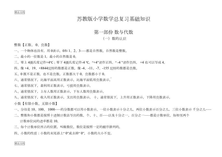 最新苏教版小学数学知识点总结(DOC 25页).docx_第1页