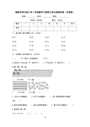 最新北师大版小学一年级数学下册第三单元检测试卷(及答案)(DOC 6页).docx