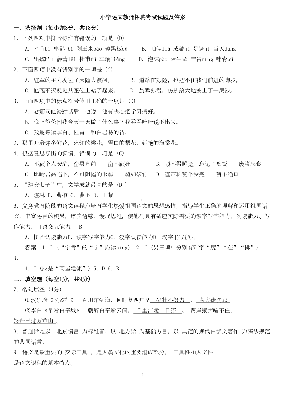 小学语文教师招聘考试试题及答案(DOC 23页).doc_第1页