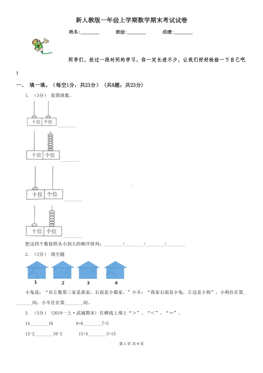 新人教版一年级上学期数学期末考试试卷(DOC 9页).doc_第1页