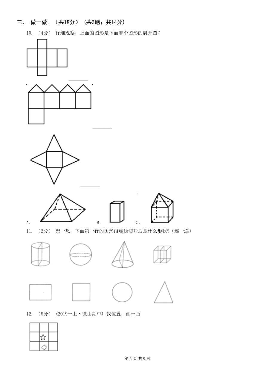 新人教版一年级上学期数学期末考试试卷(DOC 9页).doc_第3页