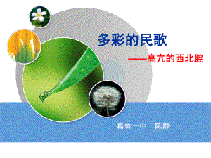 高亢的西北腔修改版 (2).pptx