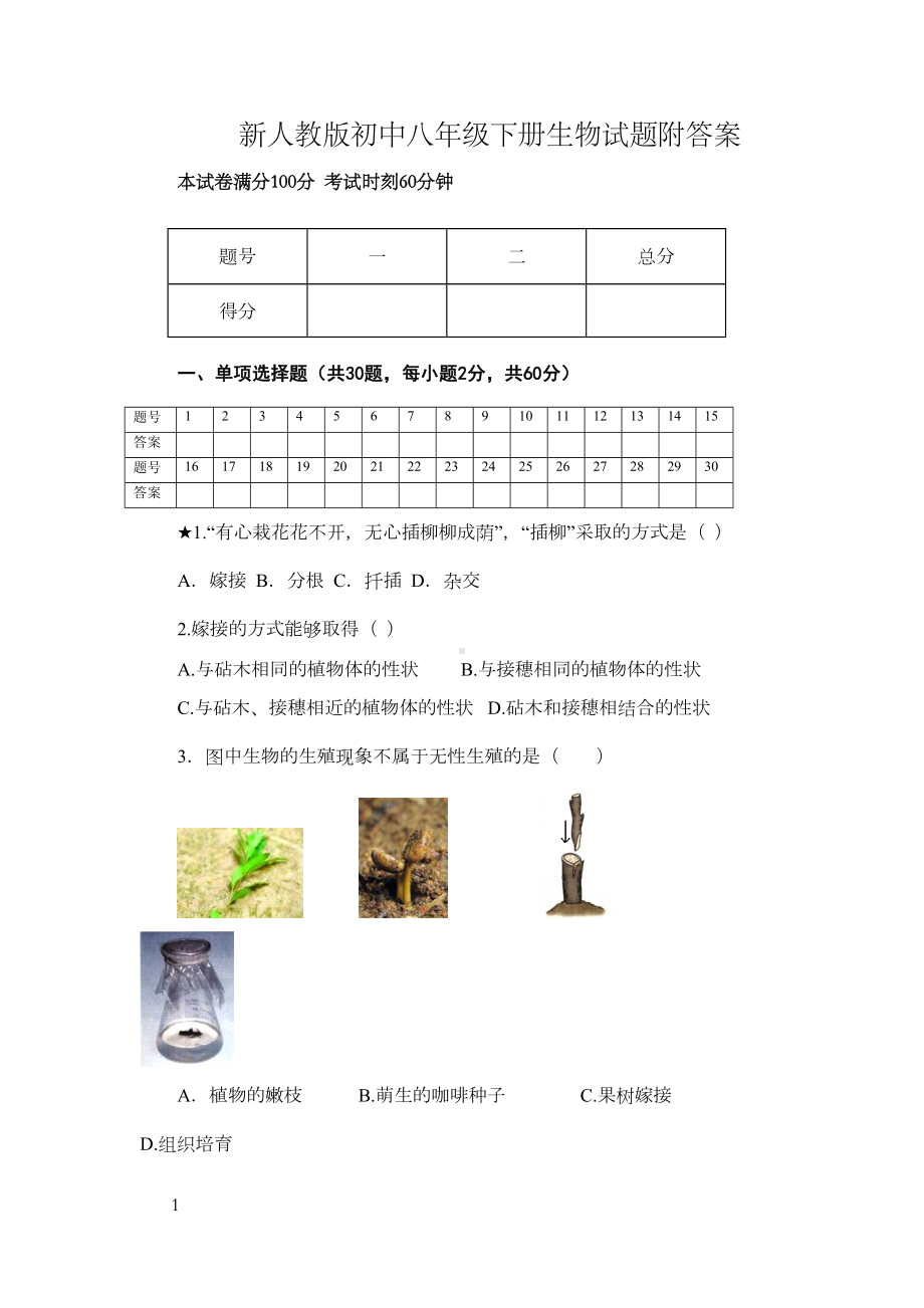 新人教版初中八年级下册生物试题附答案(DOC 8页).docx_第1页