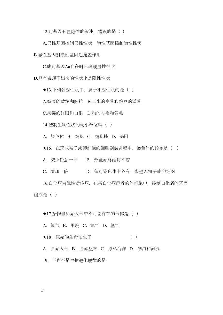 新人教版初中八年级下册生物试题附答案(DOC 8页).docx_第3页