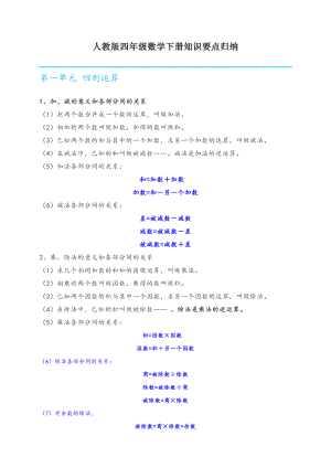 最新人教版四年级数学下册知识要点归纳(DOC 26页).docx