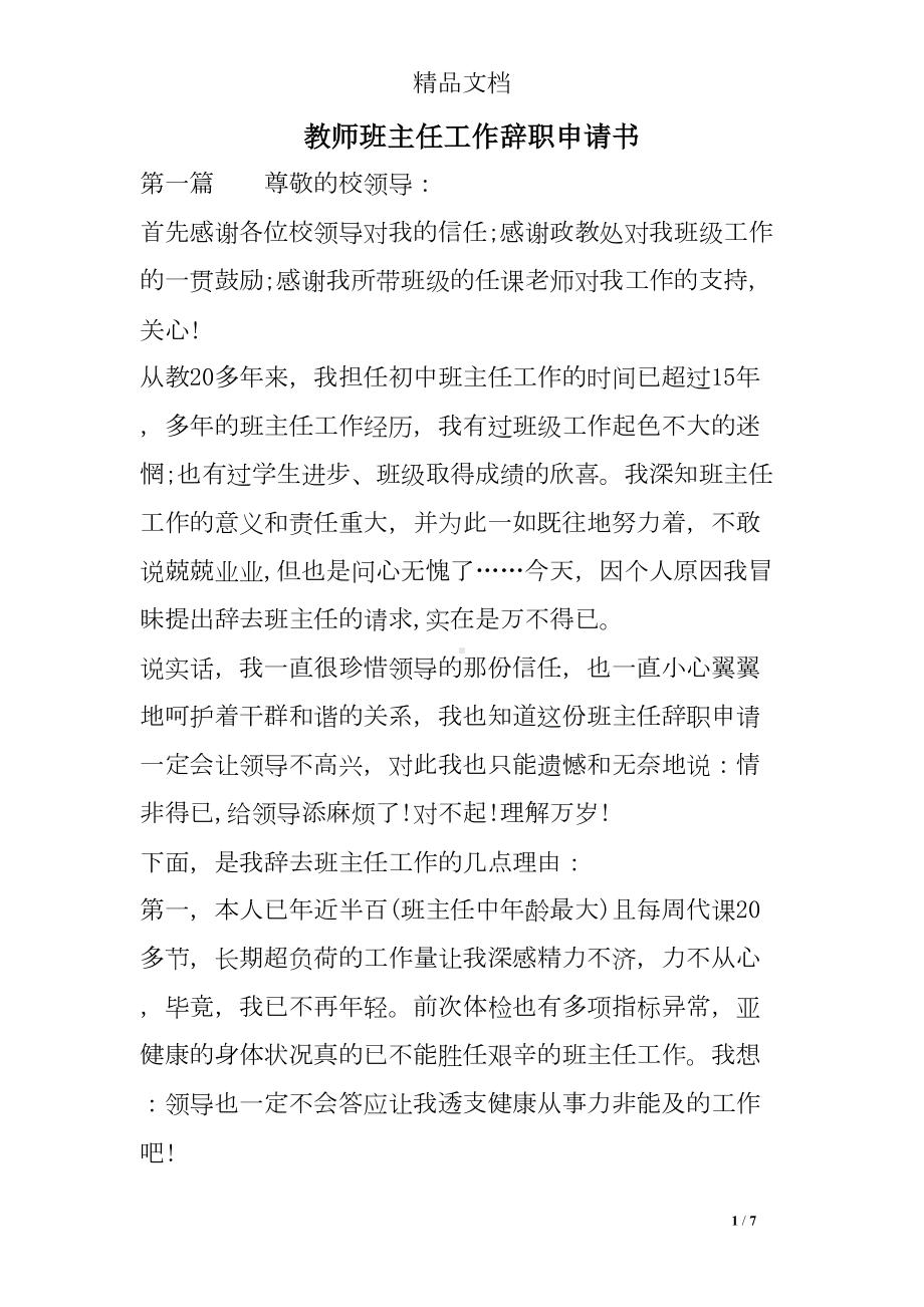 教师班主任工作辞职申请书(DOC 7页).doc_第1页