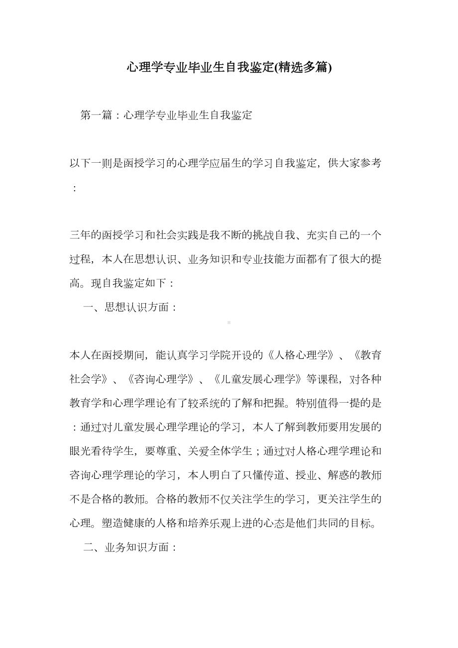 心理学专业毕业生自我鉴定(DOC 9页).doc_第1页