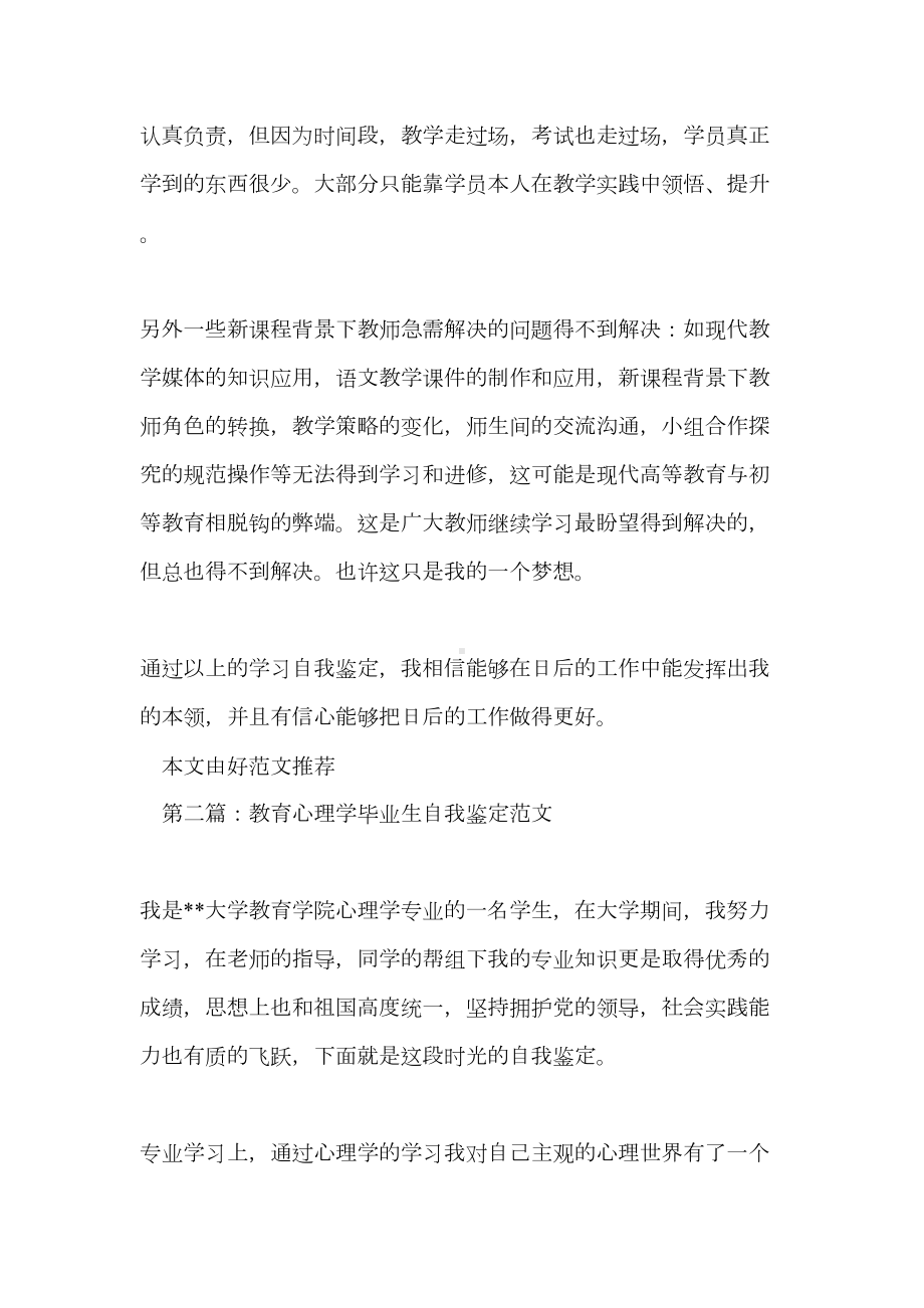 心理学专业毕业生自我鉴定(DOC 9页).doc_第3页