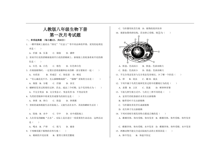 最新人教版八年级生物下册第一次月考试题及参考答案(DOC 11页).doc_第1页