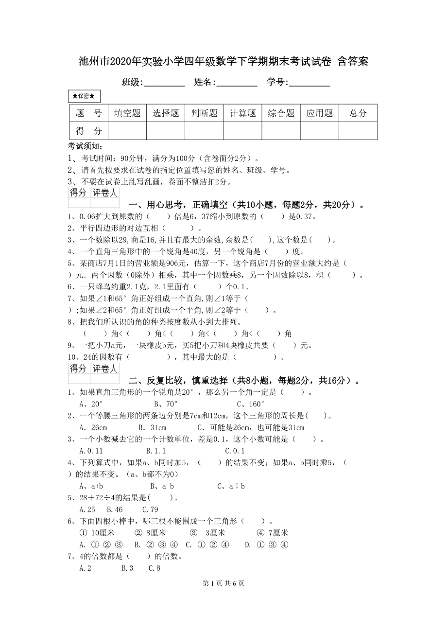 池州市2020年XX小学四年级数学下学期期末考试试卷-含答案(DOC 6页).doc_第1页