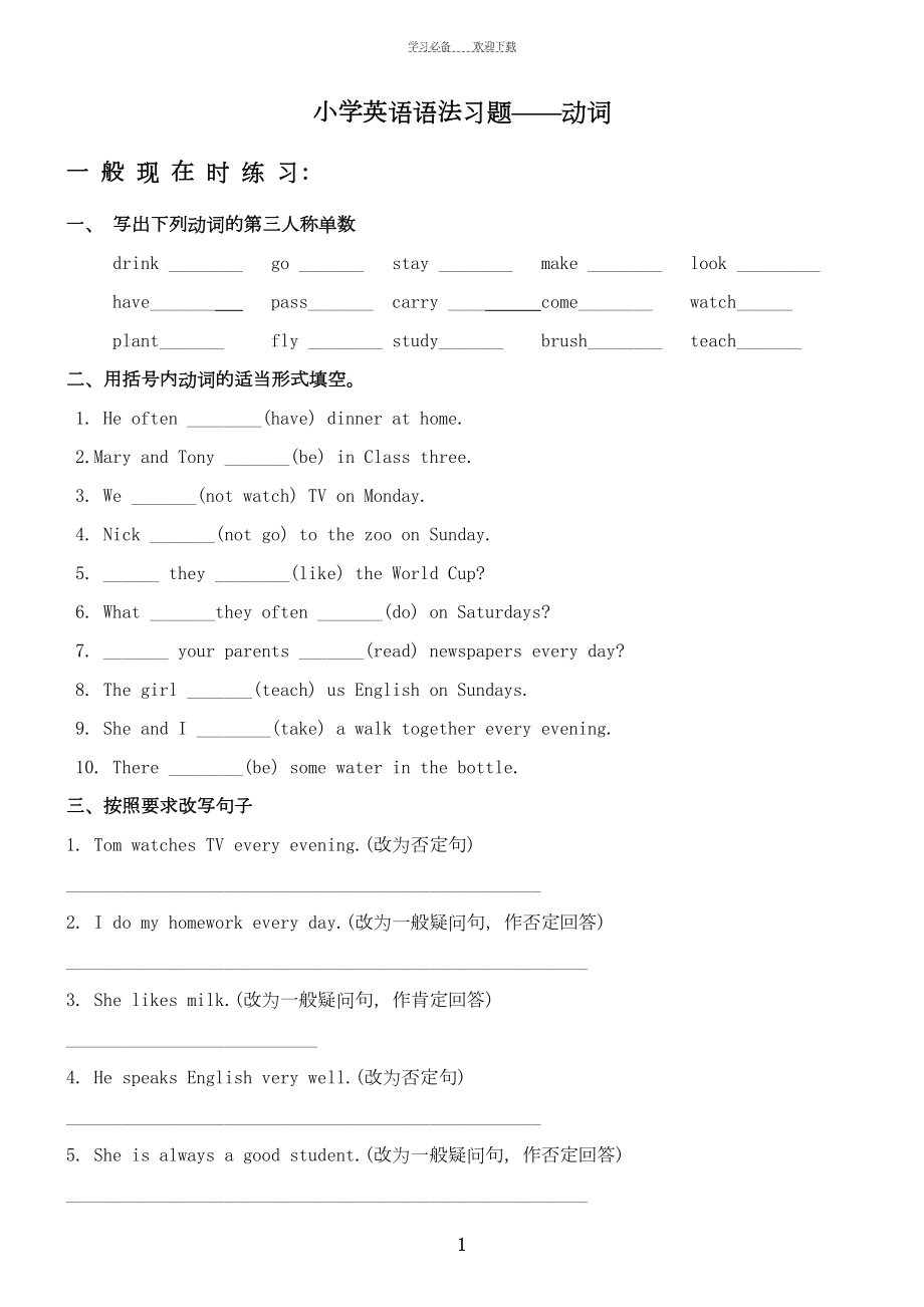 小学英语语法习题-动词(DOC 9页).doc_第1页