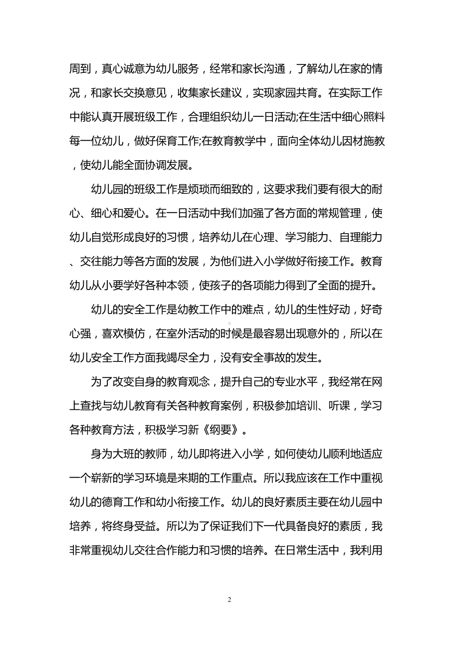 幼儿园教师评职称述职报告(DOC 7页).doc_第2页