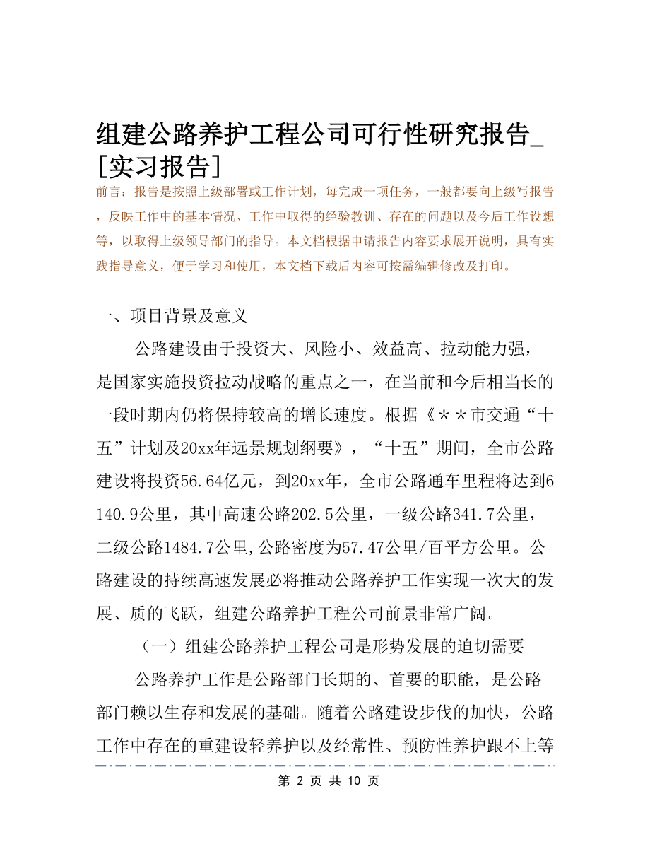 组建公路养护工程公司可行性研究报告-[实习报告](DOC 10页).docx_第2页