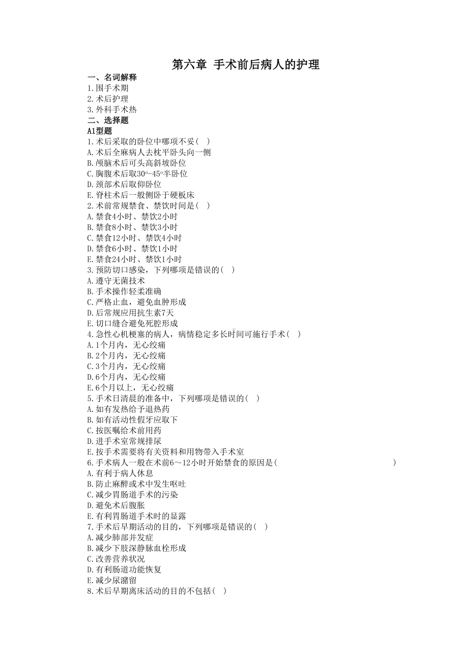 第六章-手术前后病人的护理-试题及答案(DOC 22页).docx_第1页
