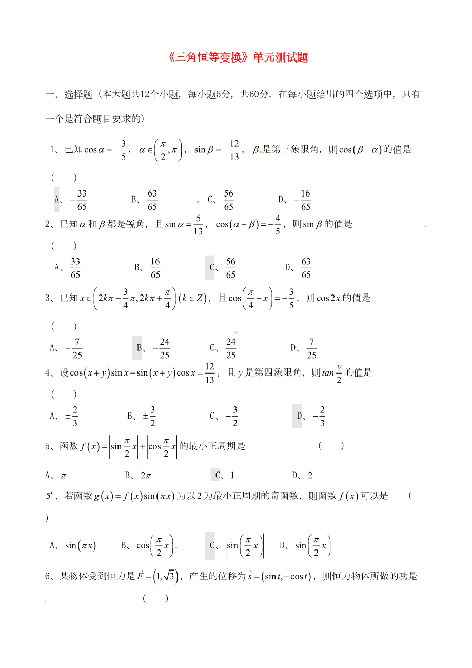 新人教版高中数学《第三章三角恒等变换》单元测试题必修四(DOC 11页).doc_第1页