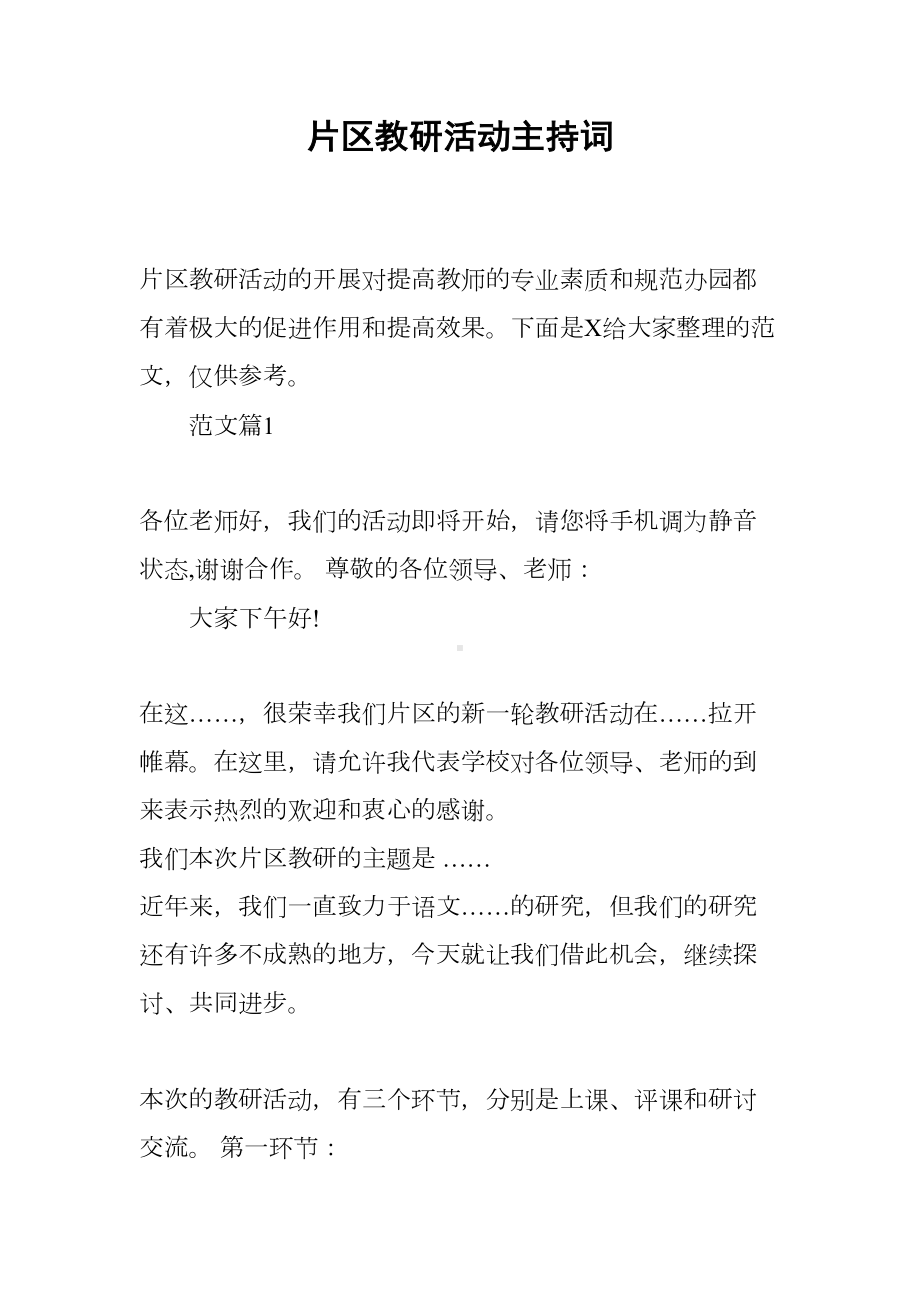 片区教研活动主持词(DOC 8页).docx_第1页