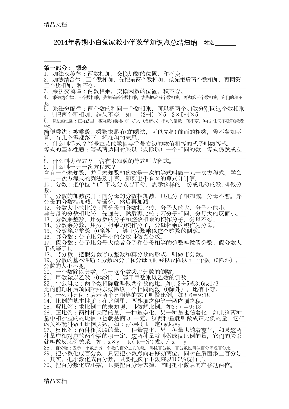 最新小学数学重点知识点总结归纳(DOC 8页).docx_第1页