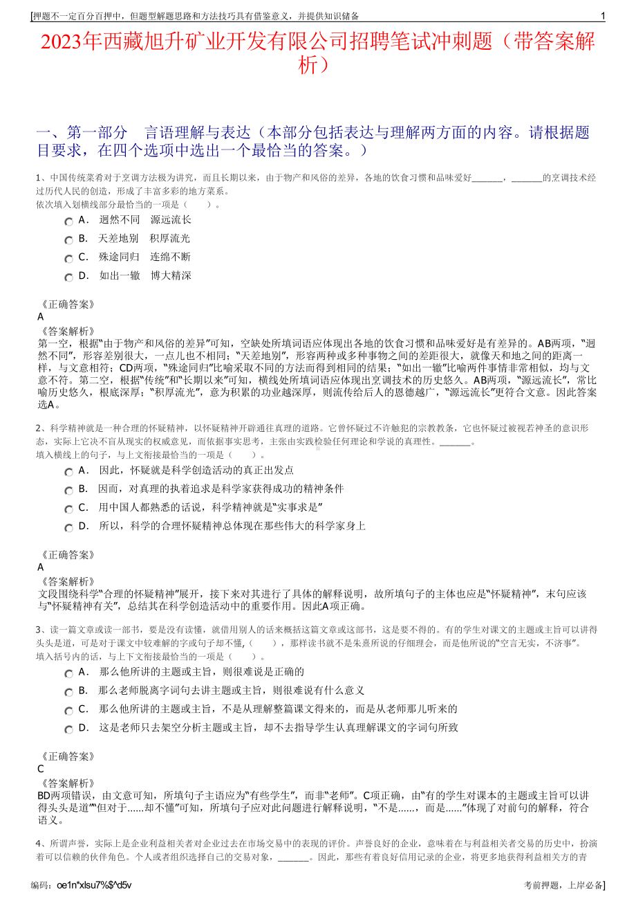 2023年西藏旭升矿业开发有限公司招聘笔试冲刺题（带答案解析）.pdf_第1页