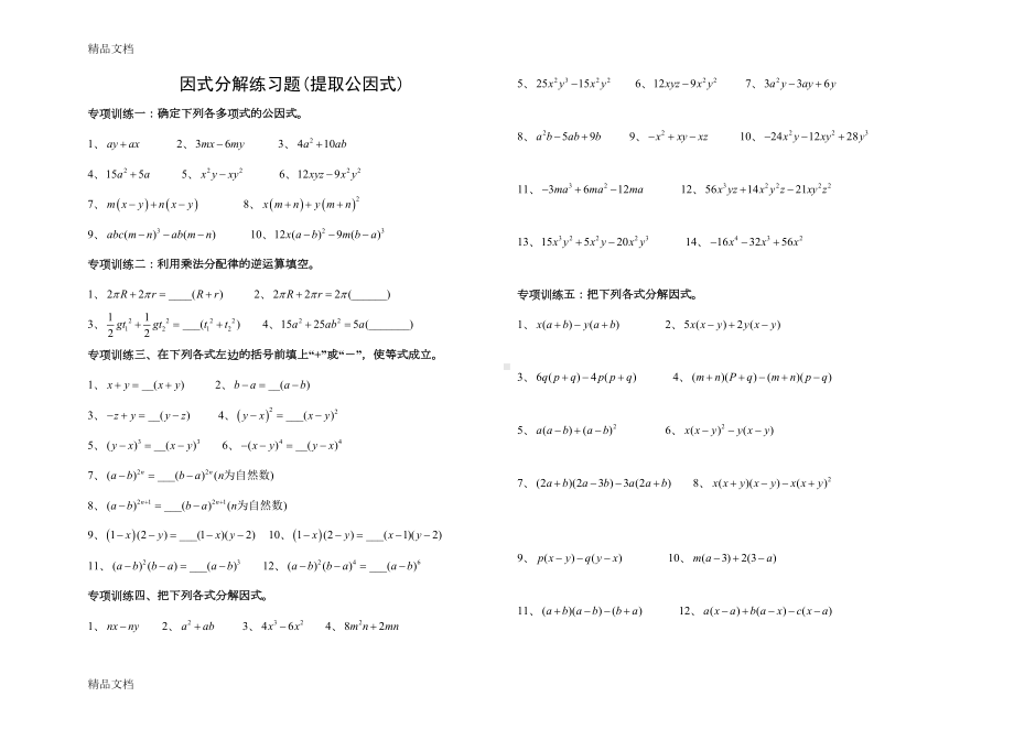 最新八年级上册因式分解分类练习题(经典全面)资料(DOC 10页).doc_第1页