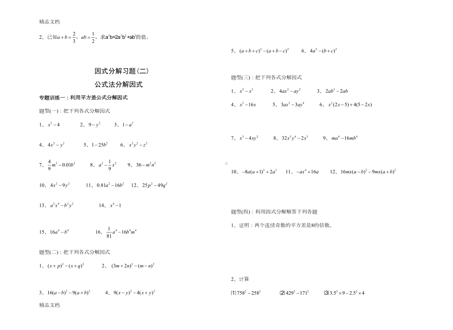 最新八年级上册因式分解分类练习题(经典全面)资料(DOC 10页).doc_第3页