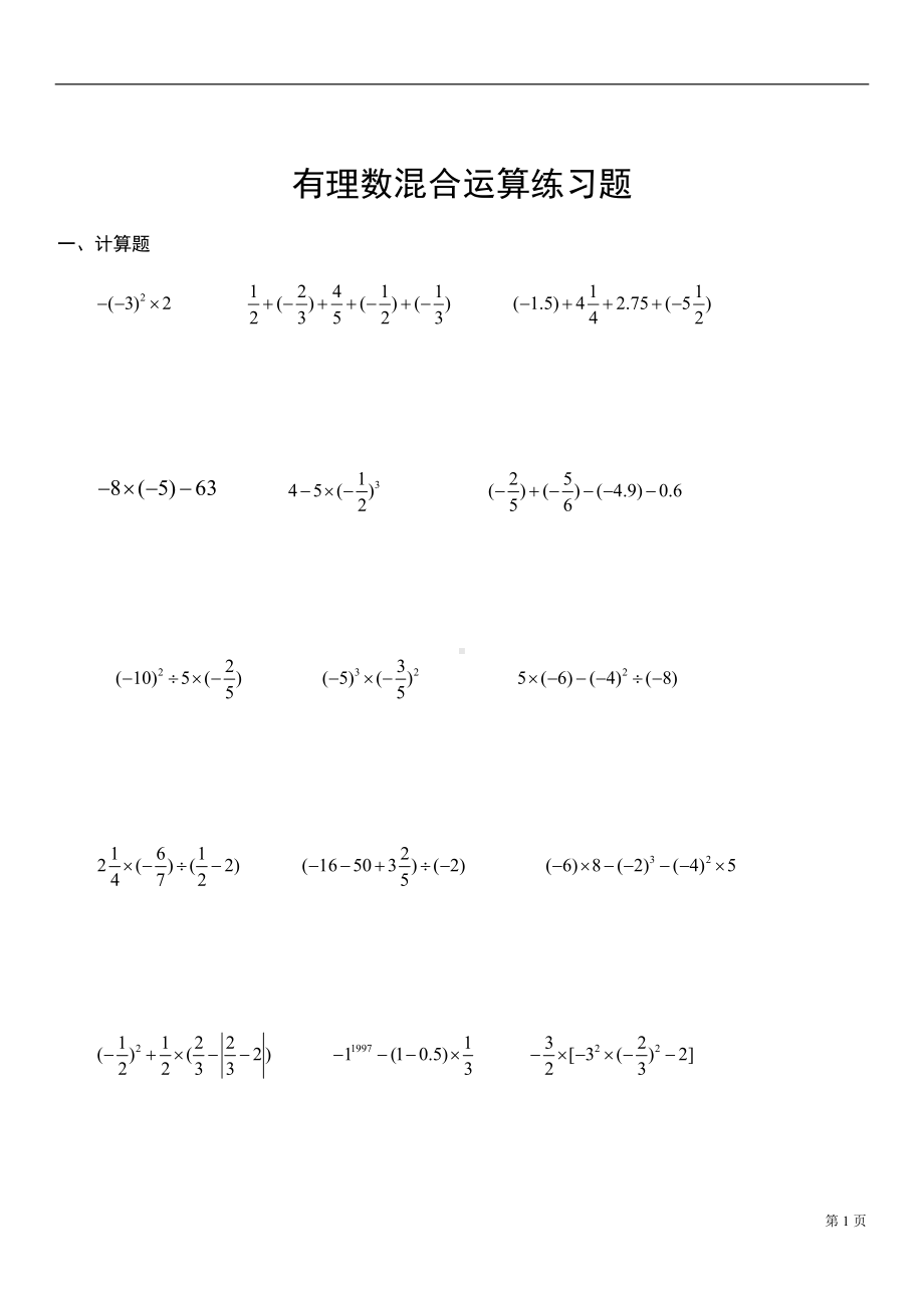 有理数混合运算练习题(DOC 7页).doc_第1页