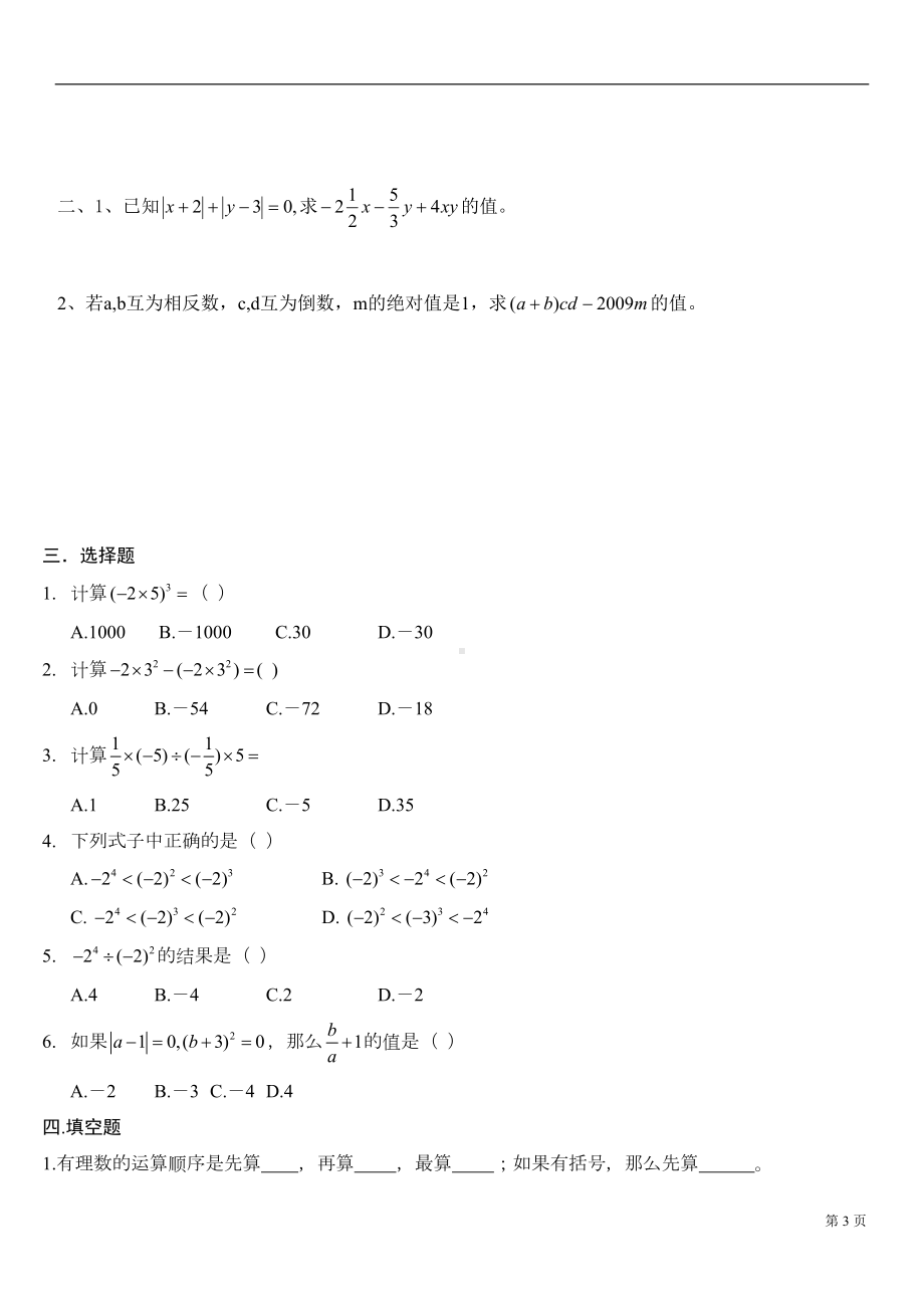 有理数混合运算练习题(DOC 7页).doc_第3页