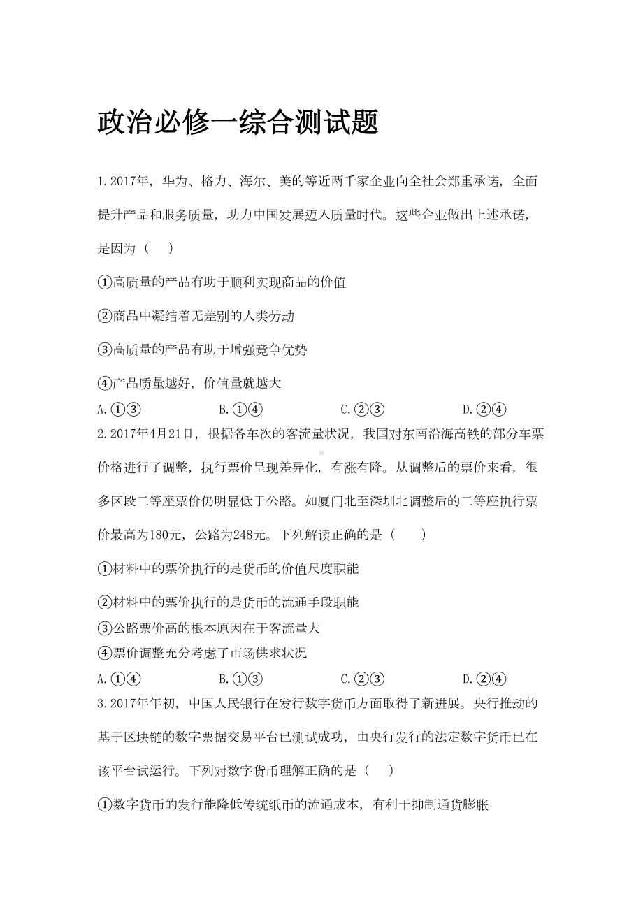 政治必修一综合测试题(DOC 8页).doc_第1页