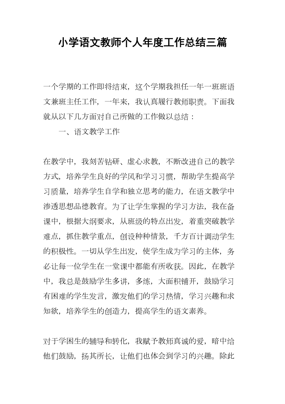 小学语文教师个人年度工作总结三篇(DOC 11页).docx_第1页