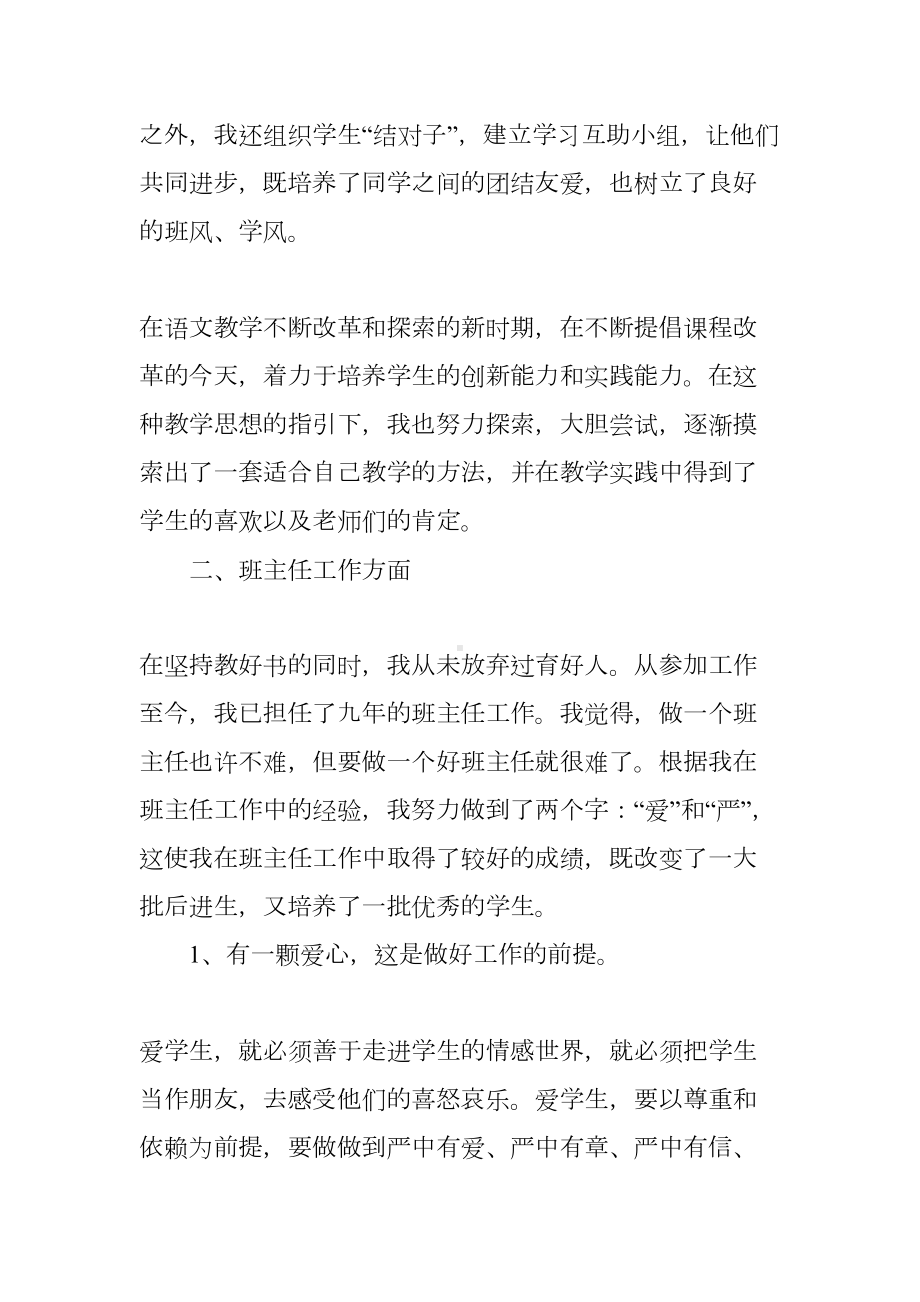 小学语文教师个人年度工作总结三篇(DOC 11页).docx_第2页