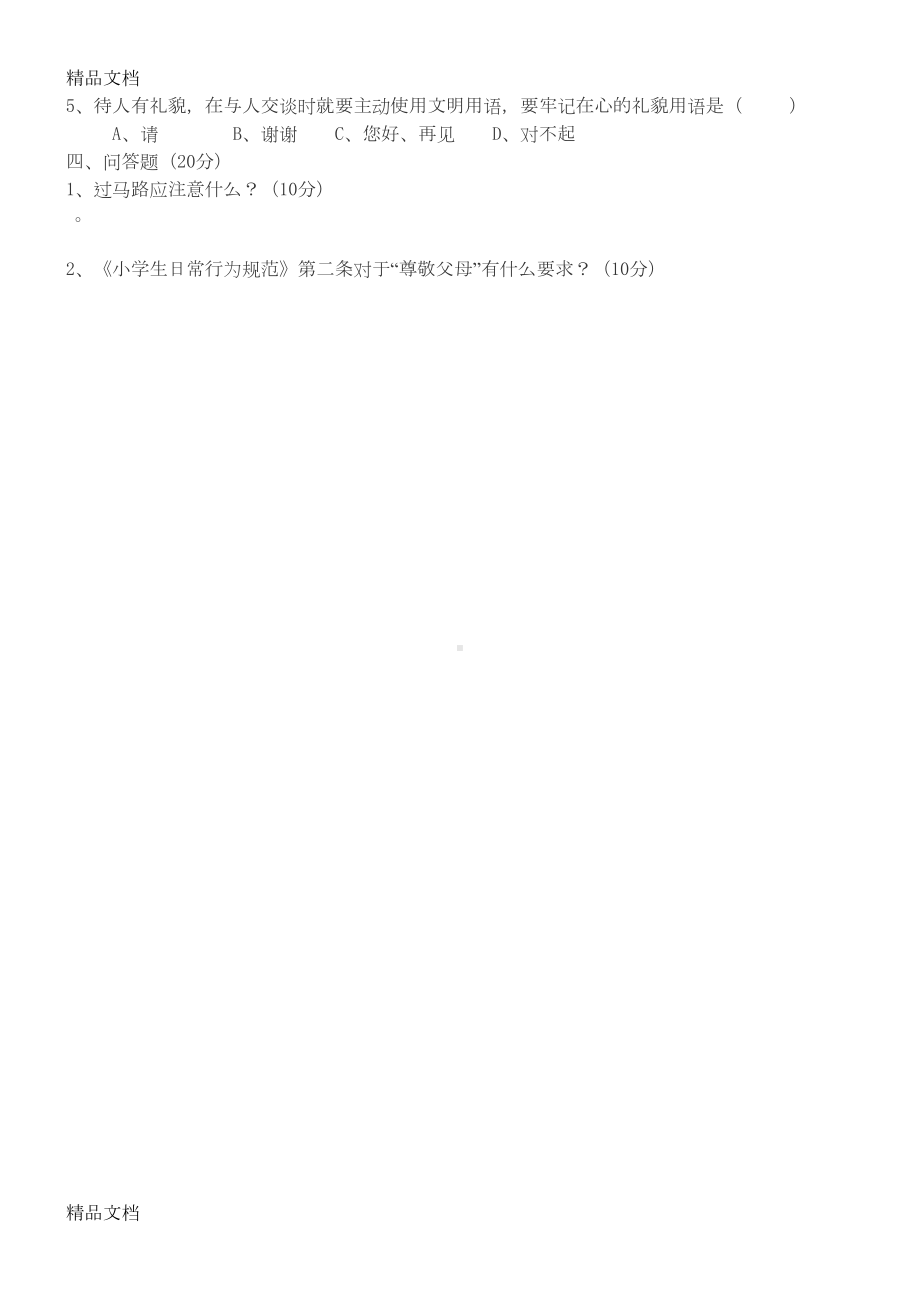 最新《小学生日常行为规范》知识竞赛试题及答案资料(DOC 6页).doc_第3页