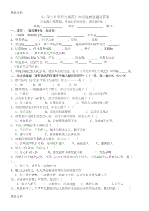 最新《小学生日常行为规范》知识竞赛试题及答案资料(DOC 6页).doc