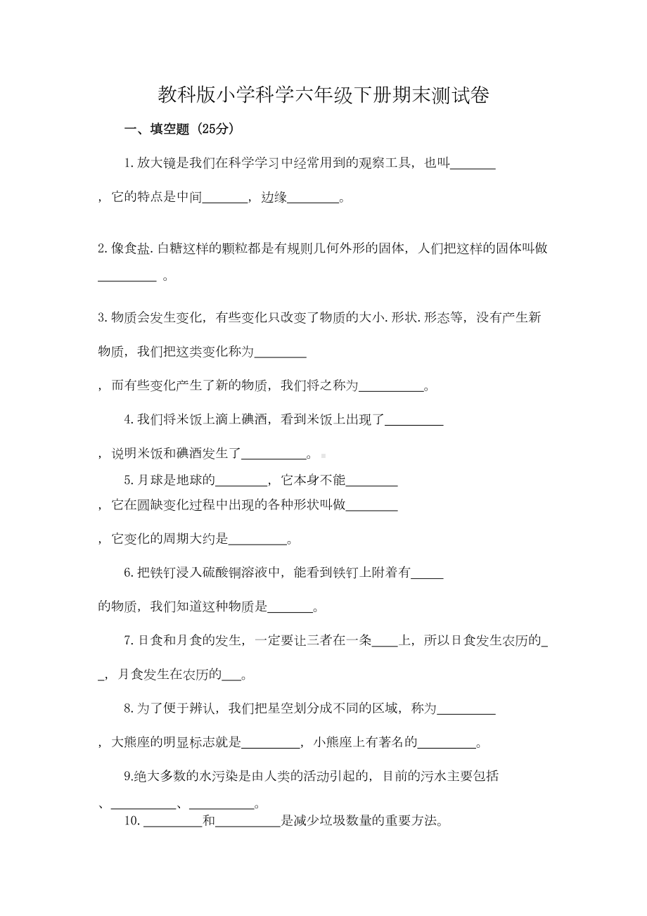 教科版六年级科学下册期末测试卷及答案(DOC 14页).doc_第1页