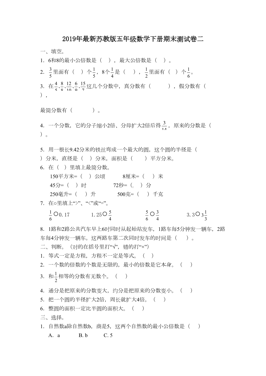 新苏教版数学五年级下学期期末测试卷(最新修订)(DOC 5页).docx_第1页