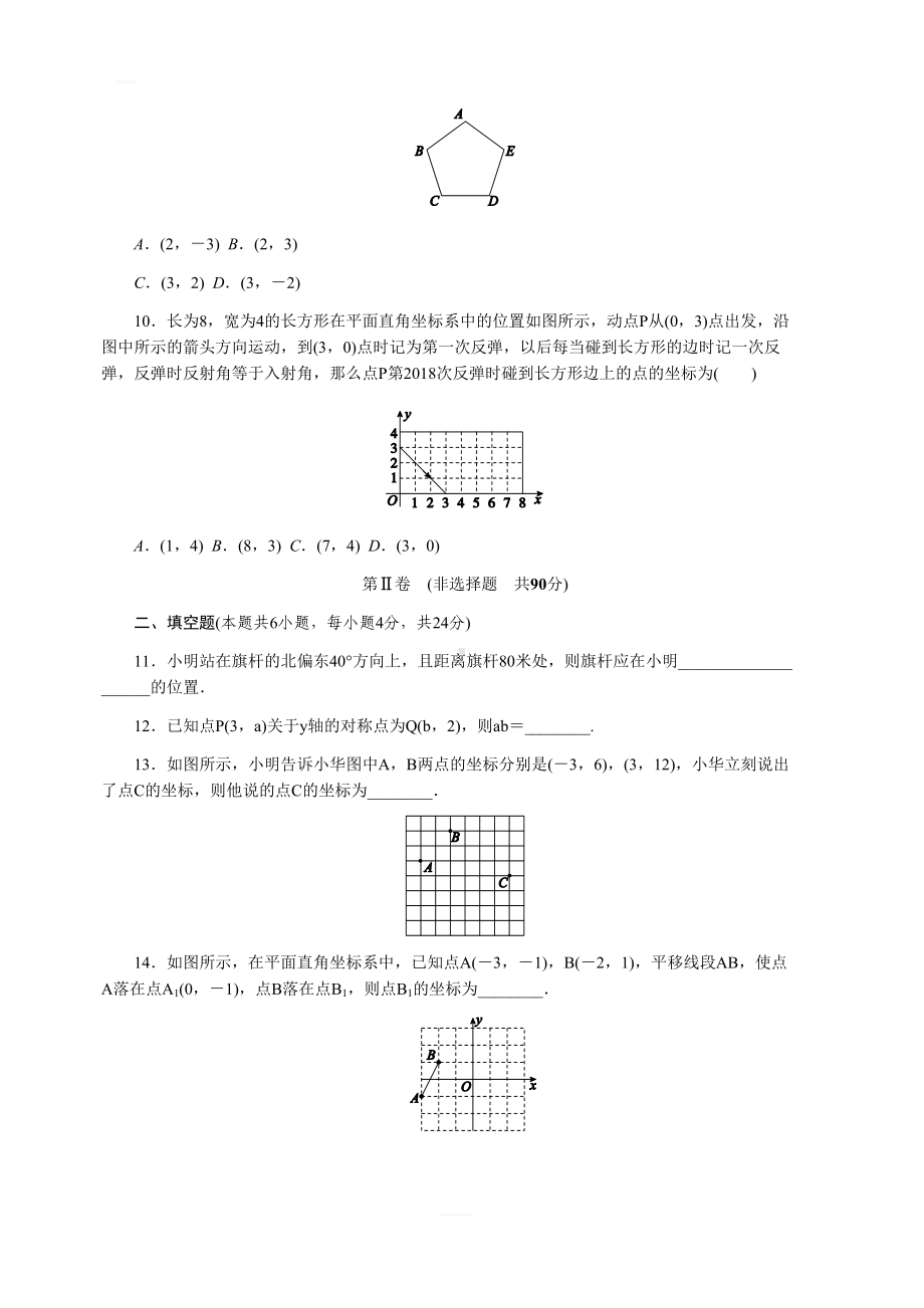 浙教版八年级数学上册第4章图形与坐标单元测试题含答案(DOC 9页).docx_第2页