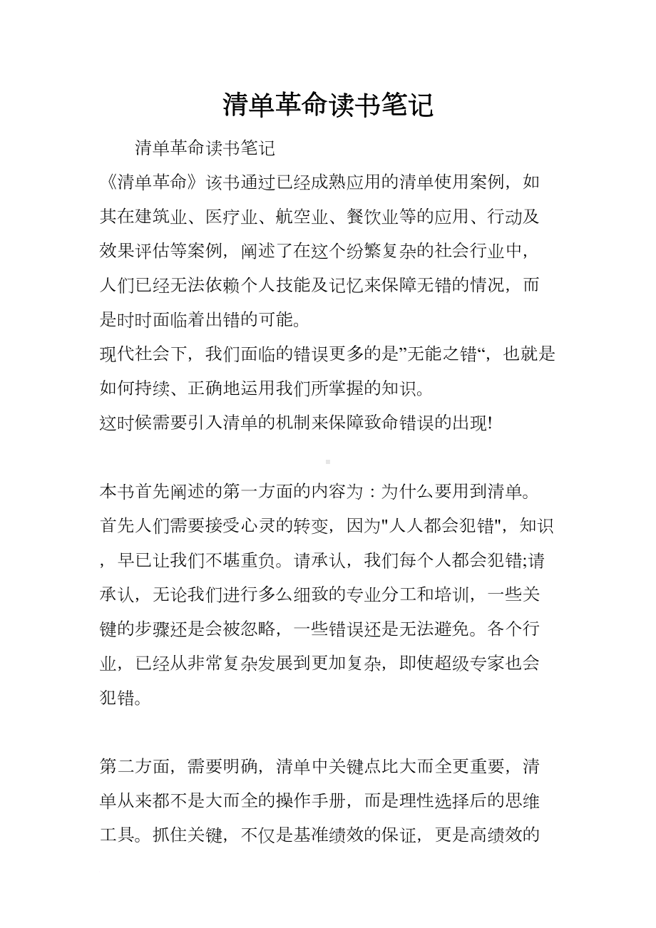 清单革命读书笔记(DOC 7页).docx_第1页