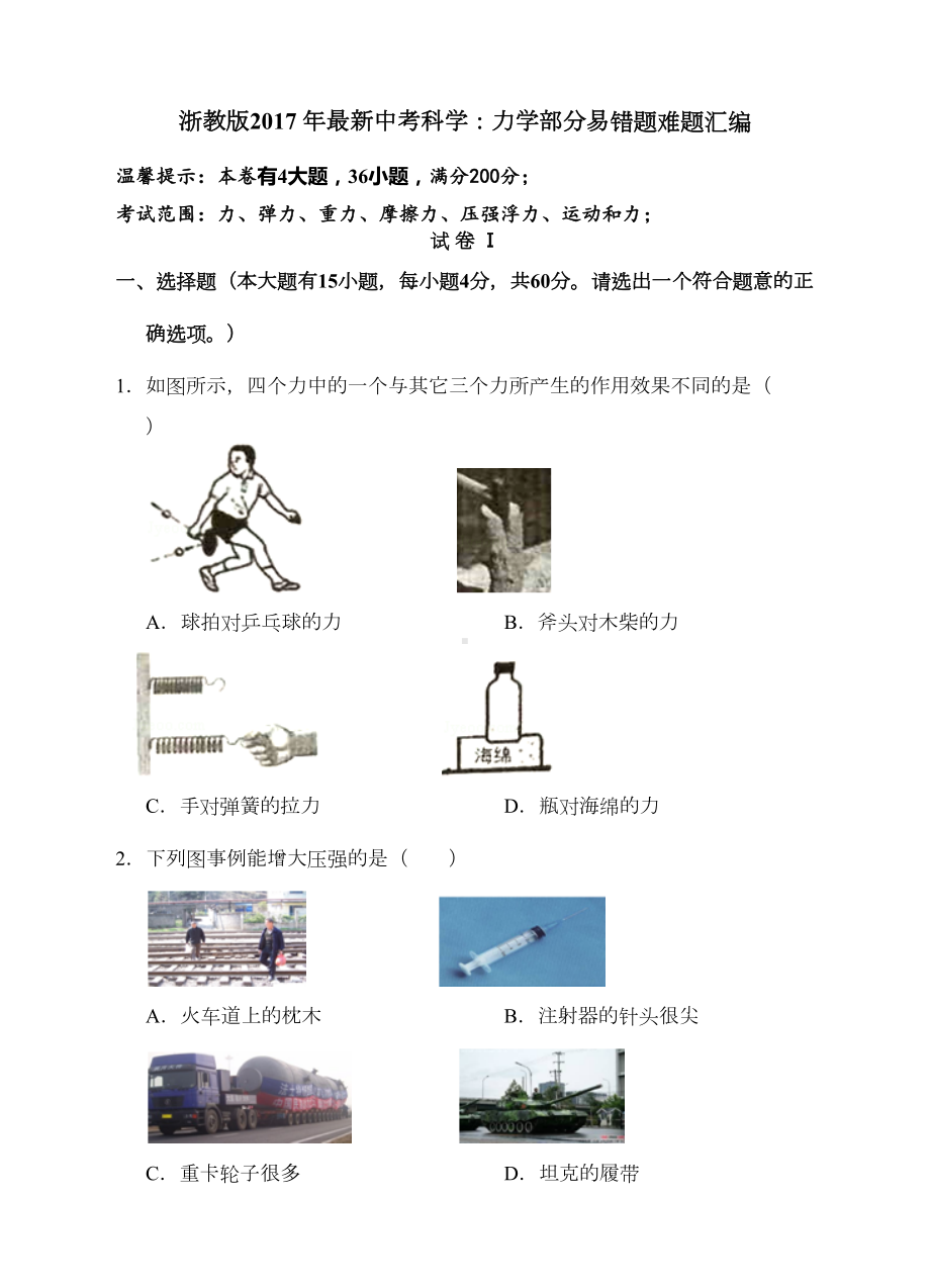 浙教版年中考科学力学部分易错题难题大全(DOC 11页).doc_第1页