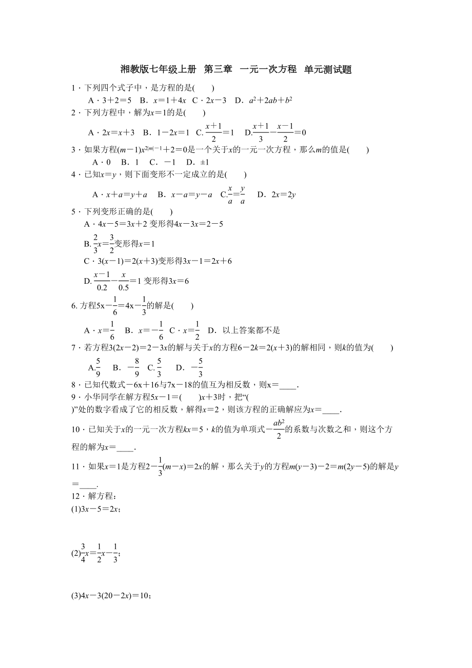 湘教版数学七年级上册--第三章--一元一次方程--单元测试题(DOC 5页).docx_第1页