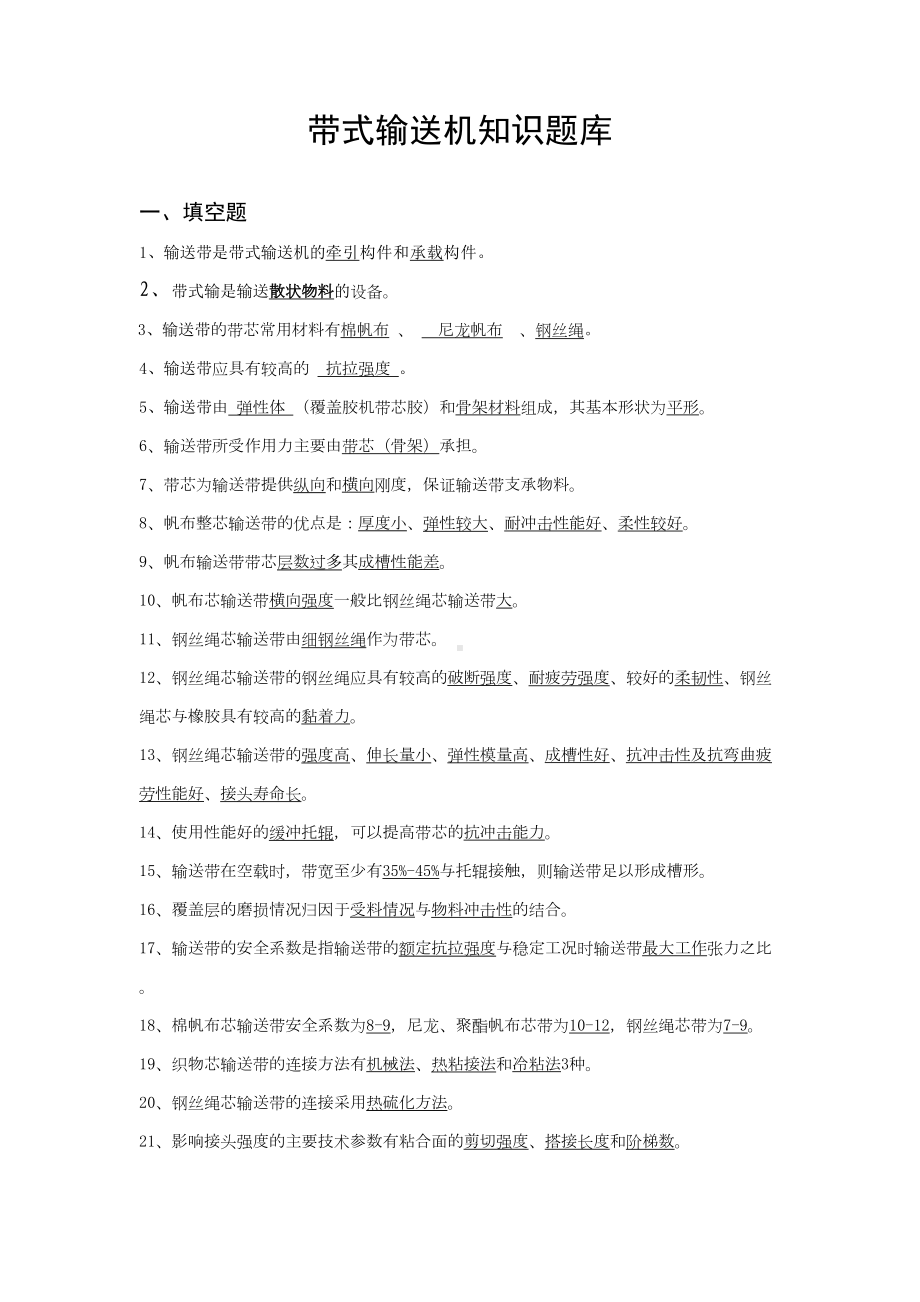 带式输送机知识题库(DOC)(DOC 19页).doc_第1页