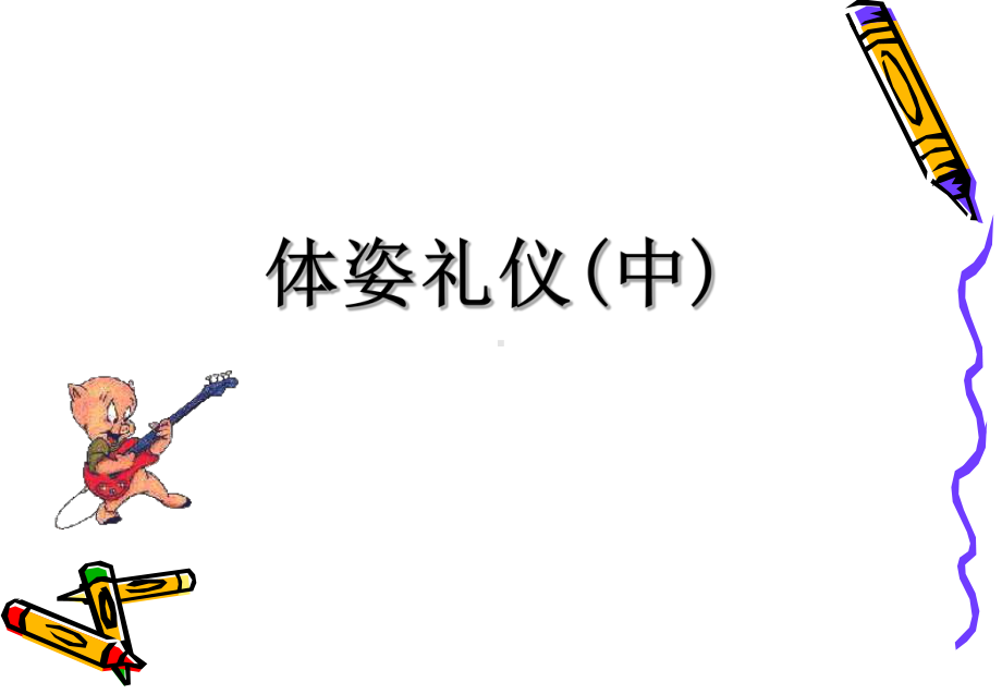 一体姿礼仪(下)课件.ppt_第1页