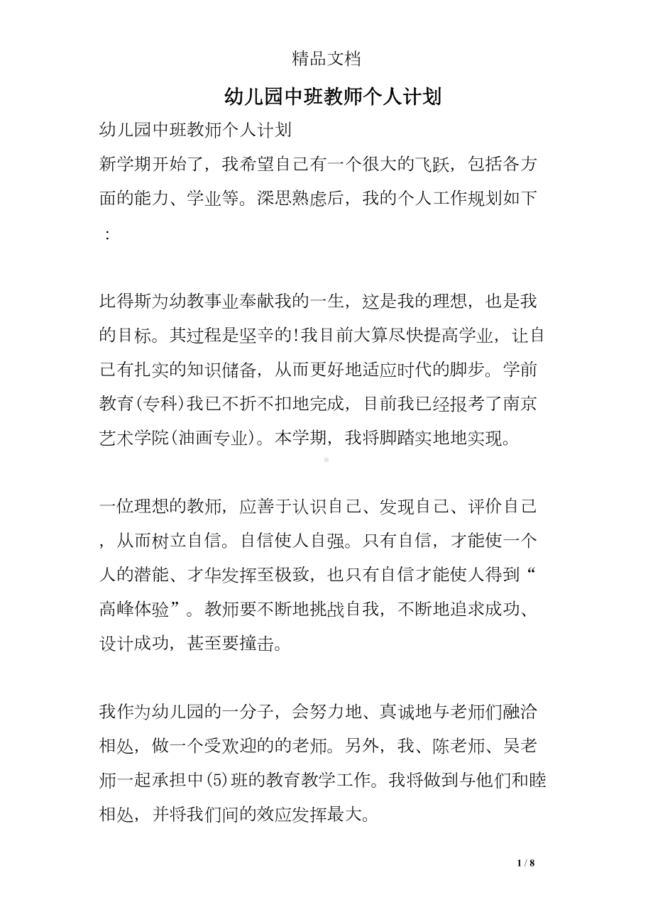 幼儿园中班教师个人计划(DOC 8页).doc_第1页