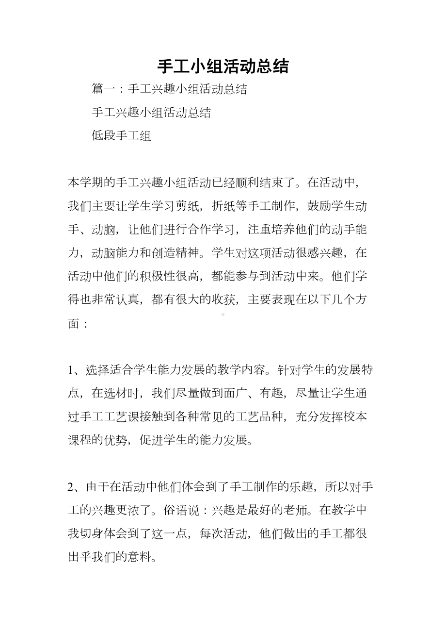 手工小组活动总结(DOC 23页).docx_第1页