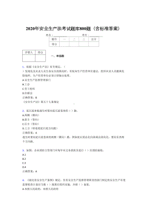 最新版精选2020年安全生产法模拟题库800题(含标准答案)(DOC 153页).doc