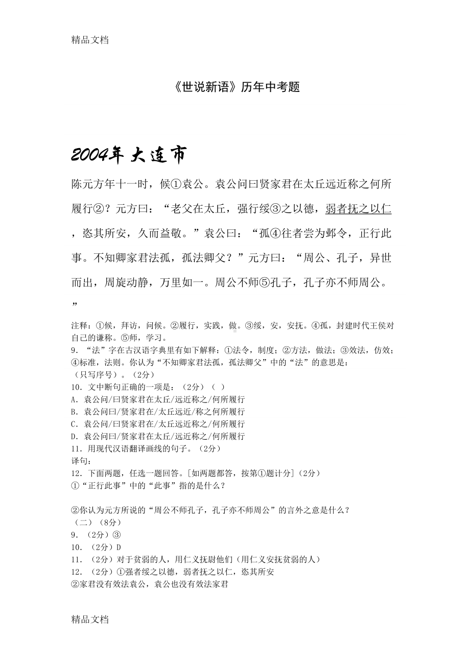 最新《世说新语》历年中考题资料(DOC 10页).doc_第1页