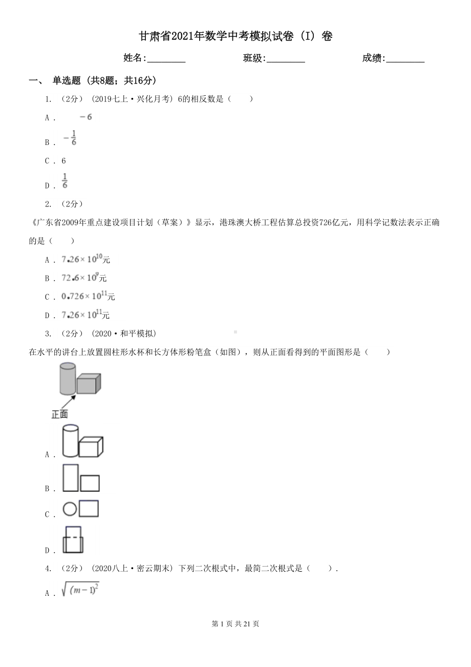 甘肃省2021年数学中考模拟试卷(I)卷(新版)(DOC 21页).doc_第1页