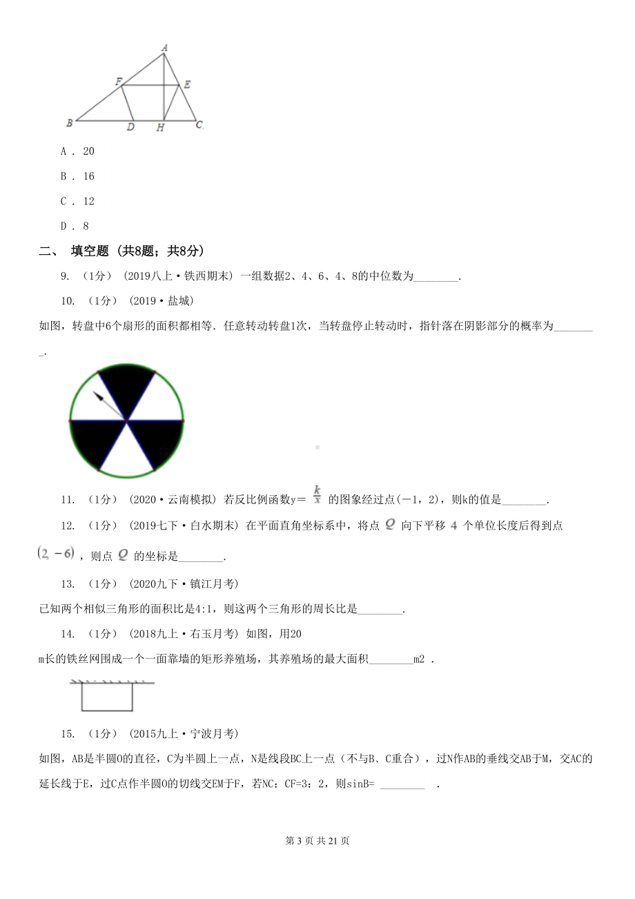 甘肃省2021年数学中考模拟试卷(I)卷(新版)(DOC 21页).doc_第3页