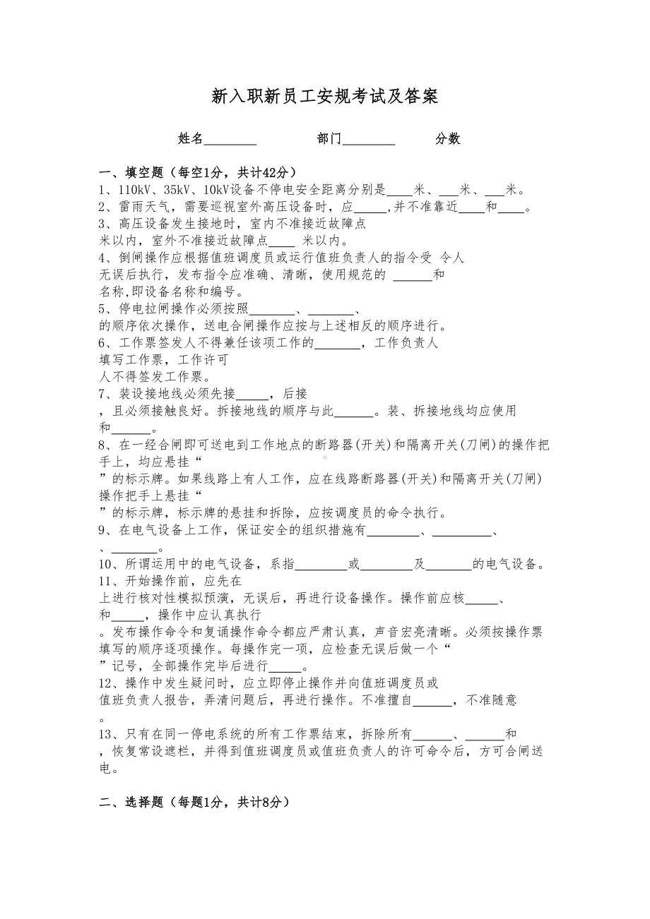 新员工入职安规考试题及答案(DOC 5页).docx_第1页